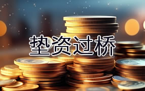 聊城垫资过桥