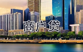 聊城商户贷