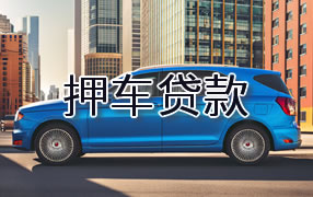 聊城押车贷款