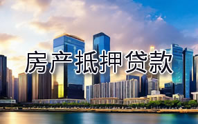 聊城房产抵押贷款